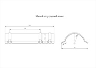 Чертёж планки малого конька полукруглого