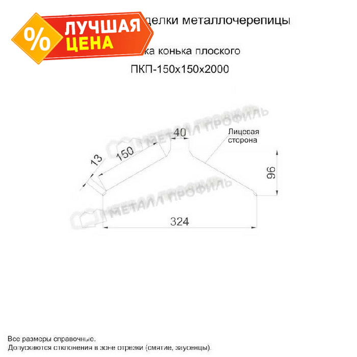 Планка конька плоского 150х150х2000 (PURMAN-20-Citrine-0.5)