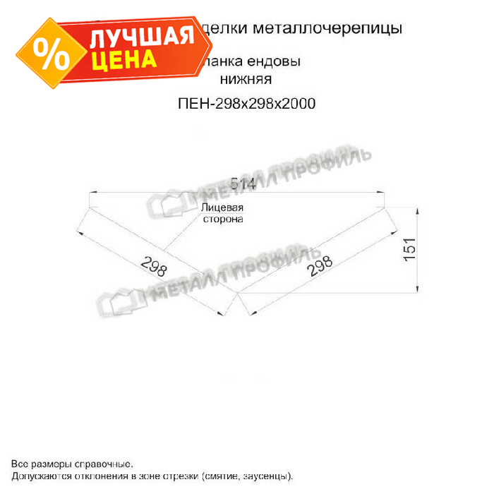 Планка ендовы нижняя 298х298х2000 NormanMP (ПЭ-01-9002-0.5)