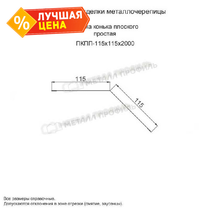 Планка конька плоского простая 115х115х2000 (ПЭ-01-9003-0.45)