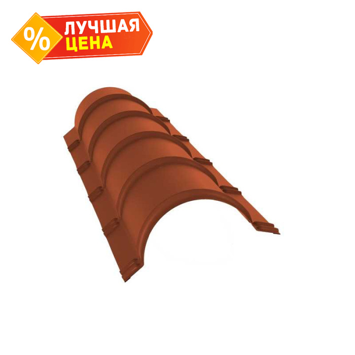 Планка конька полукруглого 0,45 Drap RAL 8004 терракота