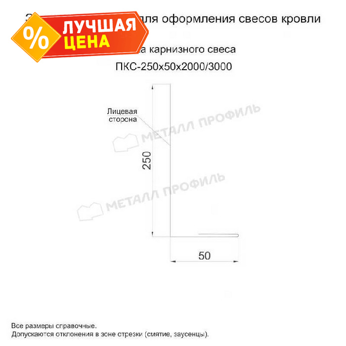 Планка карнизного свеса 250х50х2000 (PURMAN-20-9005-0.5)