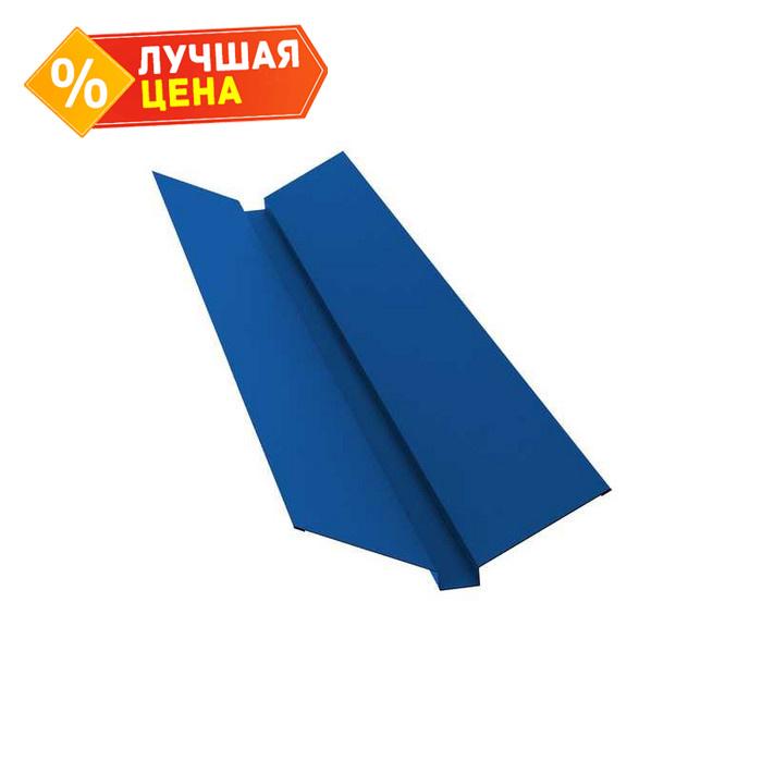 Планка ендовы верхней 115х30х115 0,5 Satin с пленкой RAL 5005 сигнальный синий