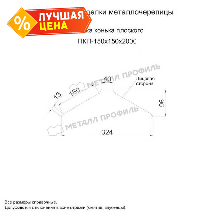 Планка конька плоского 150х150х2000 (ПЭ-01-5005-0.4)