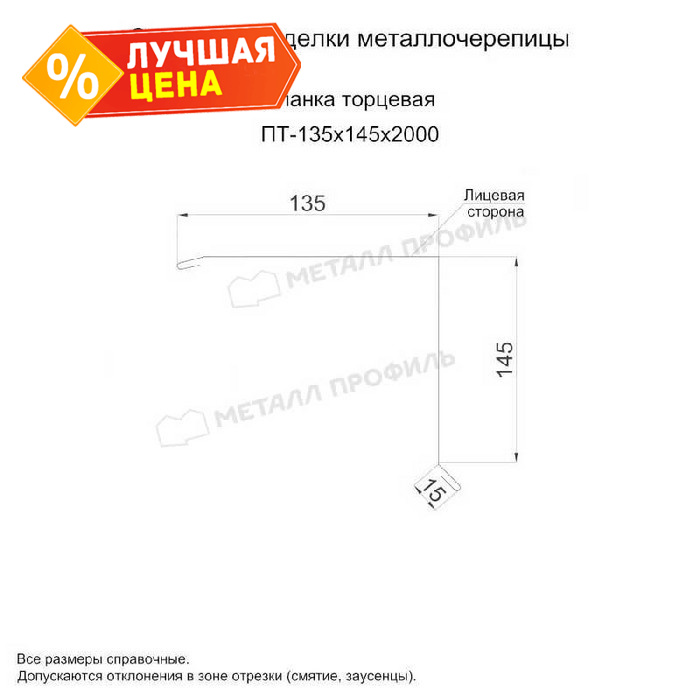 Планка торцевая 135х145х2000 (PURETAN-20-8017-0.5)