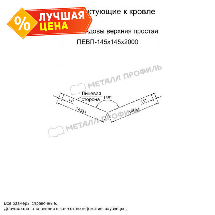 Планка ендовы верхняя простая 145х145х2000 (ПЭ-01-5005-0.45)