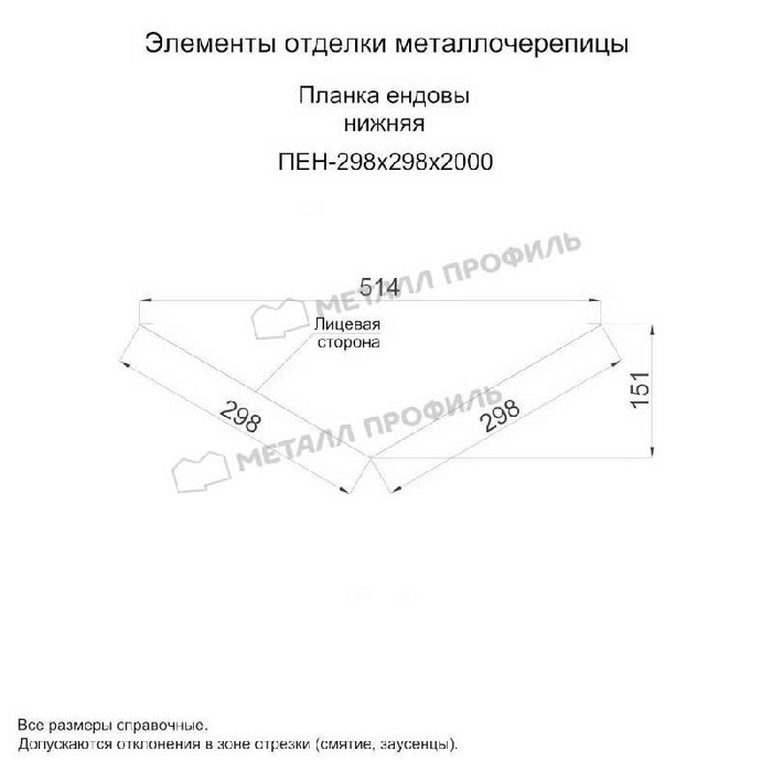 Планка ендовы нижняя 298х298х2000 (ПЭ-01-5005-0.45)