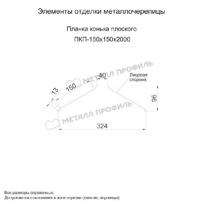 Планка конька плоского 150х150х2000 (ОЦ-01-БЦ-0.4)